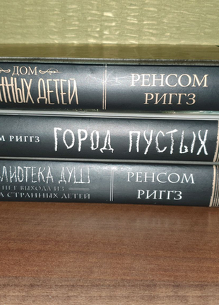 Три перші книги з серії "дім дивних дітей"