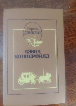 Чарльз діккенс девід коперфільд1 фото