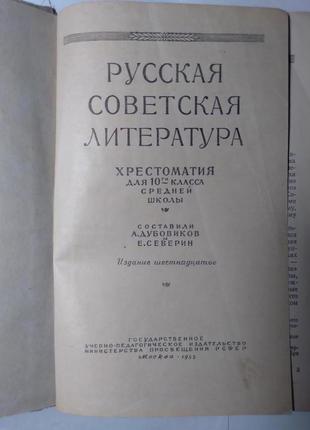 "російська радянська література" хрестоматія 1955р. 10 клас4 фото