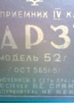 Радіоприймач "арз" (випуск 25.04.1954 р)2 фото