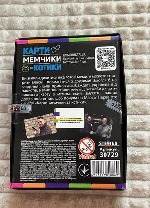 Настільна гра strateg карти мемчики та котики розважальна патріотична українською мовою2 фото