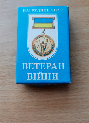 Нагрудний знак ветеран війни