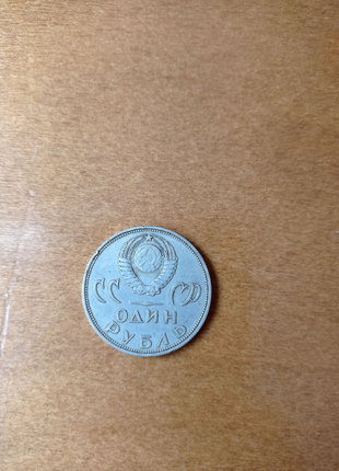Монета ювілейна срср2 фото