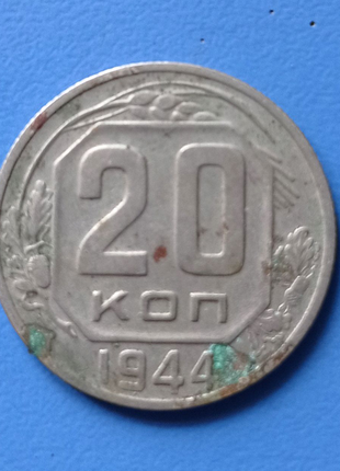 Монета срср номіналом 20 копійок 1944 року випуску