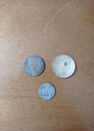 Монети срср номіналом в 3 копійки 5 копійок і 10 копійок