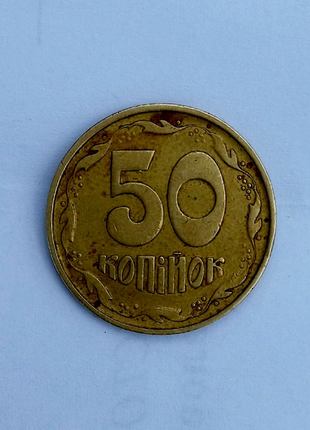 Монета 50 коп 1992 г