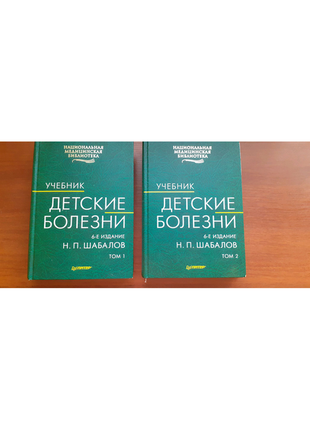 Шабалов н. п. дитячі хвороби, підручник у 2-х томах. — цена 500 грн в ...