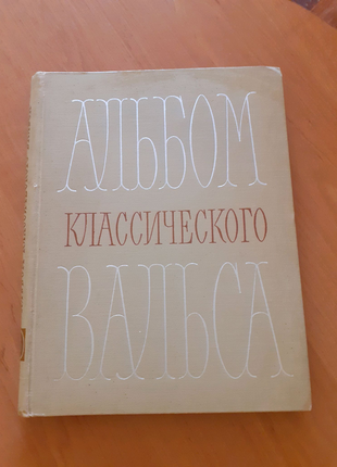 Ноти "альбом класичного вальсу", 1971 р.