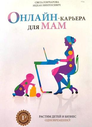 Світа кухонна, іцхак пінтосевич "онлайн кар'єра для мам"