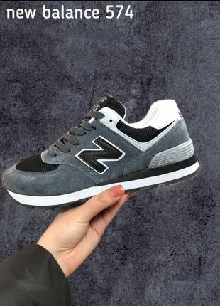 Чоловічі демісезонні кросівки new balance 574 (темно-сірі) спортивні стильні кроси нью беленс