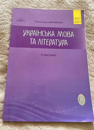 Зно 2021 українська мова та література 2 частина