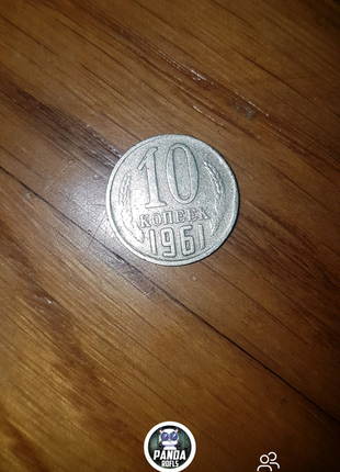 10 копійок 1961 срср