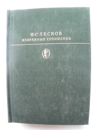 Н.с.лєсков"вибрані твори".