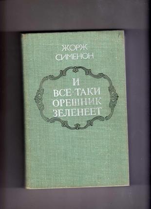 Жорж сіменон. "і все-таки зеленіє ліщина" .