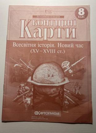 Контурна карта з всесвітньої історії 8 клас