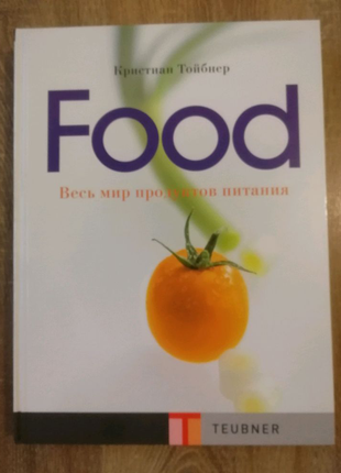 Food весь світ продуктів харчування крістіан тойбнер