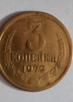 3 копійки 1972 року2 фото