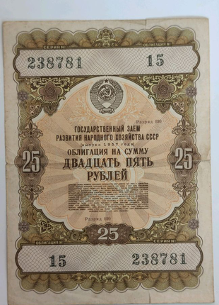 Облігація срср на суму 25 рублів