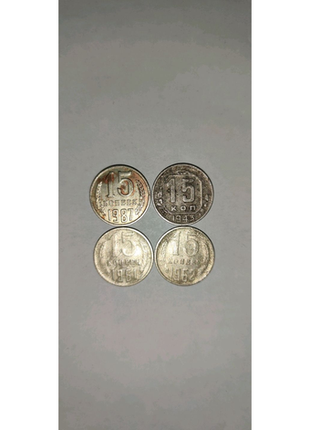 Монети срср в номінал 15 копійок (4 шт.)1 фото