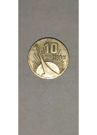 Ювілейна монета срср 10 копійок "1917-1967"