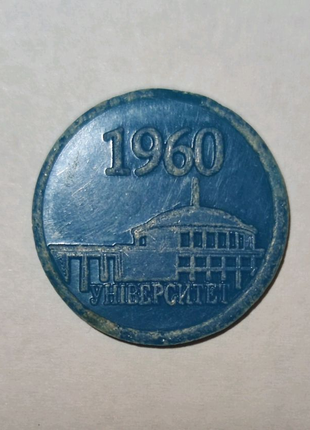Ювілейний жетон метрополітену "1960 університет".
