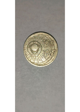 Ювілейна монета срср 10 копійок "1917-1967"2 фото
