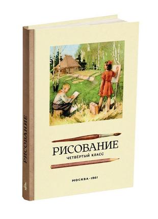 «рискування. четвертий клас. зростовців н.н. 1961»