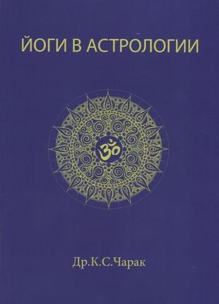 «йогі в астрології». др.к.с.чарак