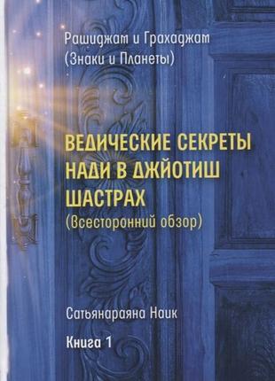 «ведичні секрети наді в джйотиш шастрах» книга 1 — рашиджам і