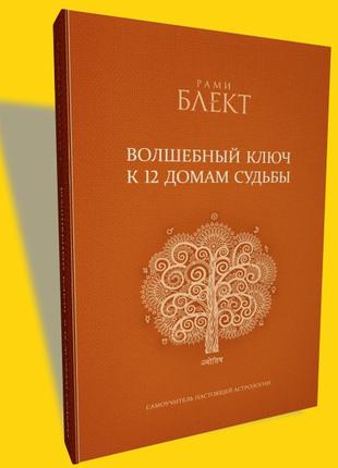 Рамі блект. чарівний ключ до 12 домівках долі.1 фото