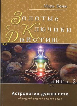 «золоті ключики джйотиш». книга 2. астрологія духовності