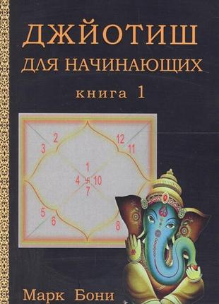 «джйотиш для початківців» книга 1. марк боні