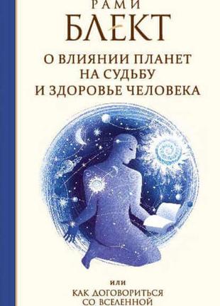 Рамі блект. "як домовитися з всесвіту або про вплив планет"