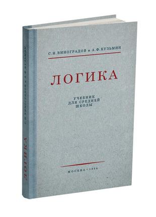 «логика. навчальний для середньої школи» виноградів с.н., кузьмін1 фото