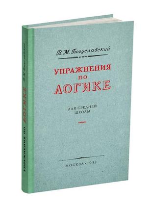 «управи за логікою для середньої школи» 53: 60,00 в.м. 1952