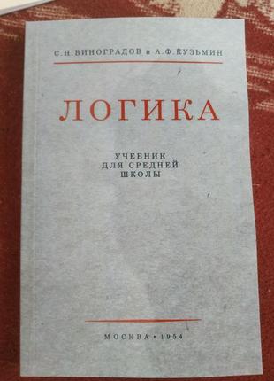 «логика. навчальний для середньої школи» виноградів с.н., кузьмін6 фото