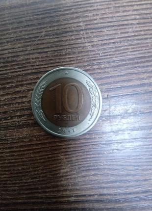 10 рублів 1991 року