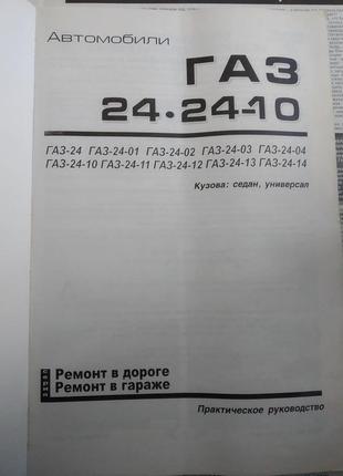 Книга по ремонту газ 24, 24-10.2 фото