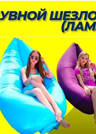 Надувной ламзак-диван