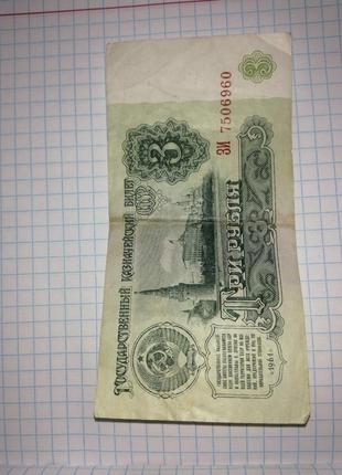 3 рубля 1961р
