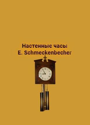 Настінні годинники e. schmeckenbecher west germany з півгодинним4 фото