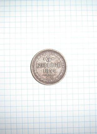 Продам монету 3 копейки 1854г мм. микола 1