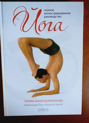 Йога. повне ілюстроване керівництво