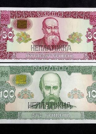 50 та 100 грн 1992, неплатіжні , з набору