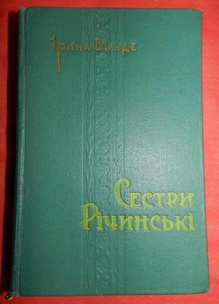 Ірина вільде. сестри річинські. львів-1958 р.-588 с. перше виданн