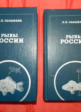 Сабанеев л.п. рыбы россии. жизнь и ловля наших пресноводных рыб.