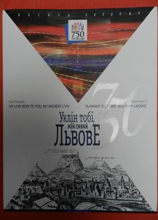 Уклін тобі, мій сивий львове. /фотоальбом. львів-2006.-152 с.:іл.