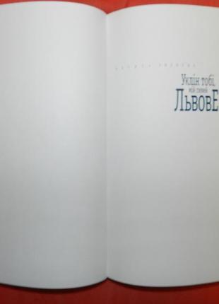 Уклін тобі, мій сивий львове. /фотоальбом. львів-2006.-152 с.:іл.5 фото