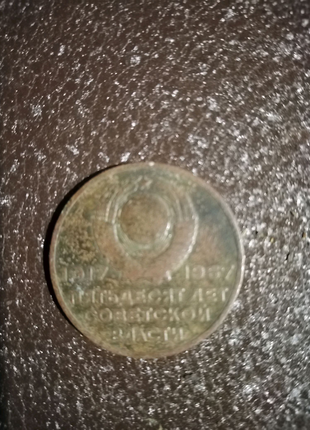 20 копійок 1967 року2 фото