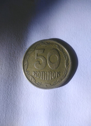 50 копійок 1994р